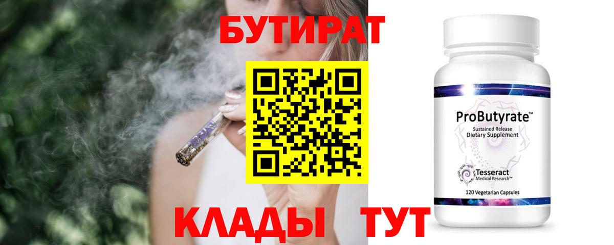 Гулькевичи  БУТИРАТ BDO 33%  Вход с VPN 