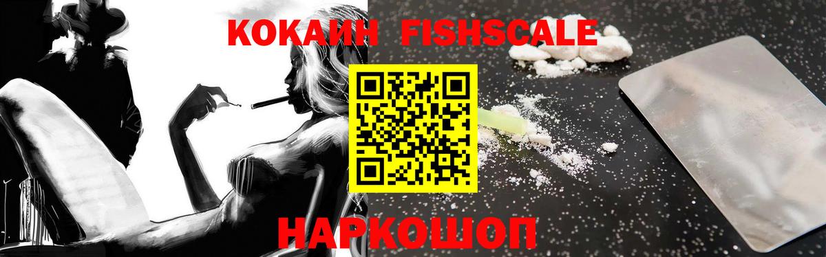 Cocaine FishScale Гулькевичи